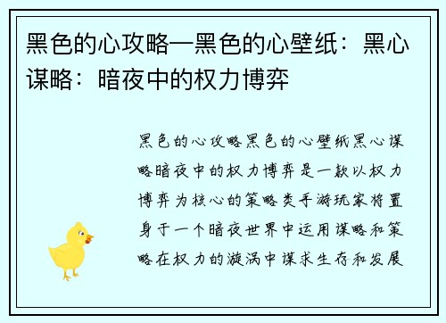 黑色的心攻略—黑色的心壁纸：黑心谋略：暗夜中的权力博弈